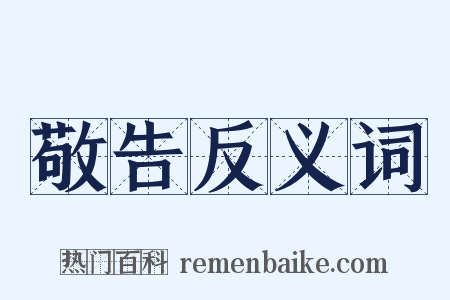 敬告反义词是什么意思的图片